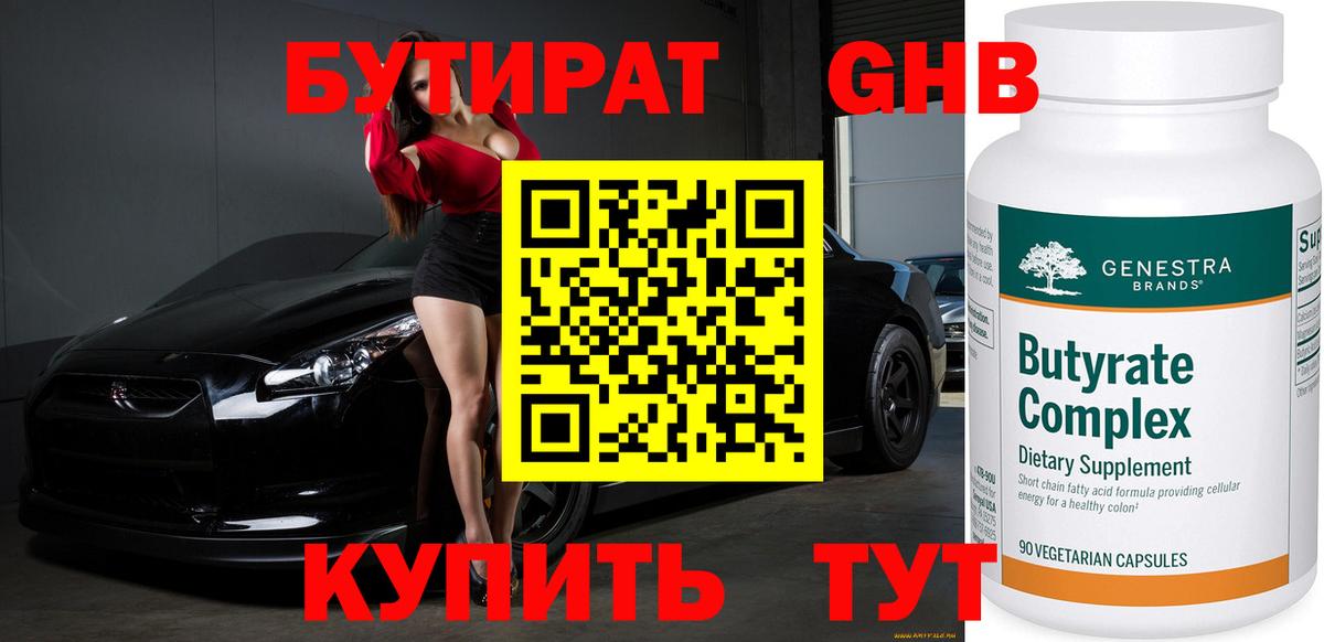 БУТИРАТ бутик Барнаул